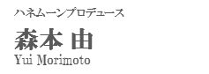 ハネムーンプロデュース+森本+由+Yui+Morimoto