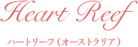 ハートリーフ(オーストラリア)