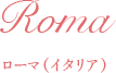 ローマ(イタリア)
