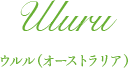 ウルル(オーストラリア)